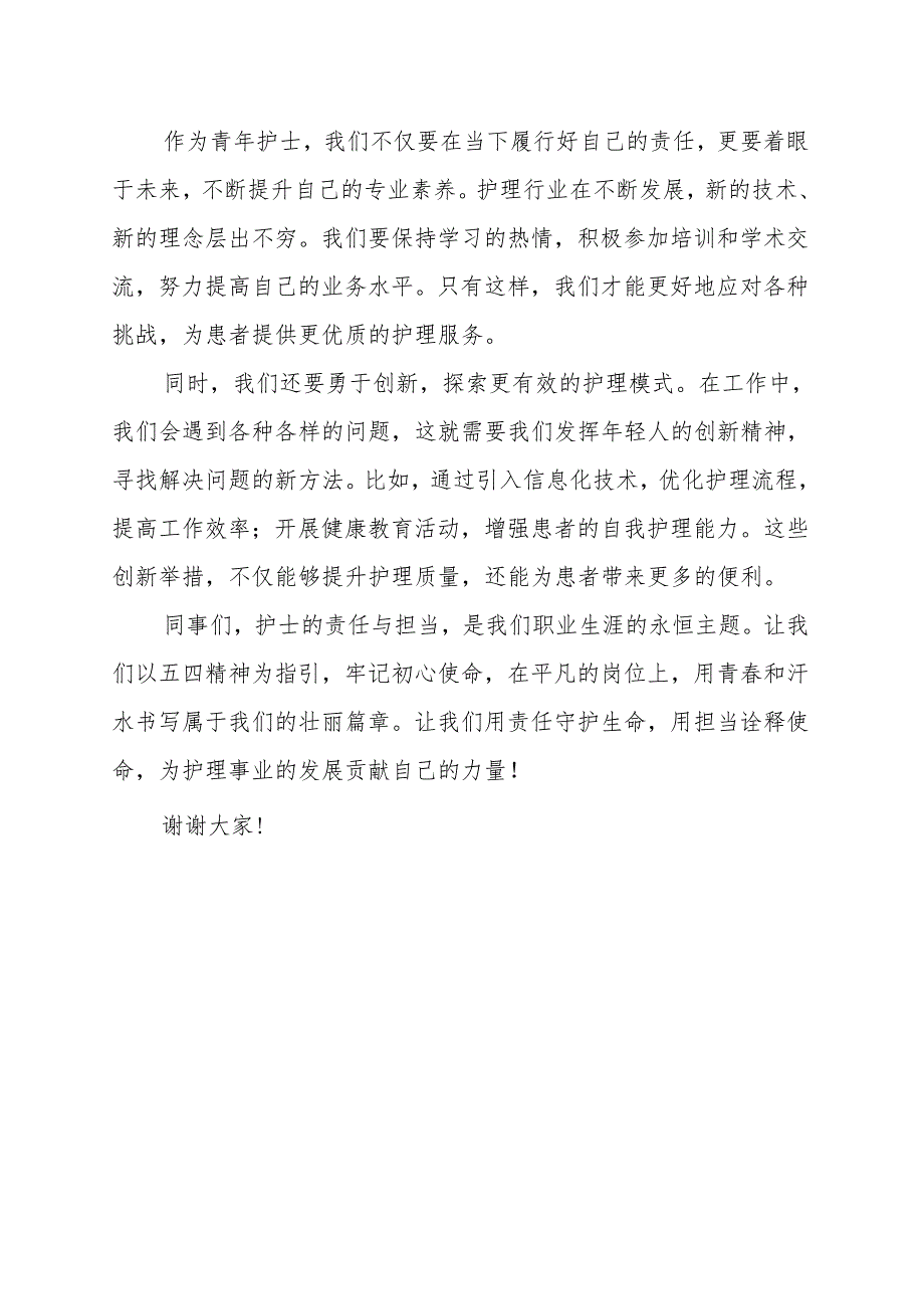 《护士的责任与担当》演讲稿.docx_第2页