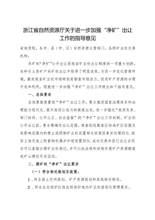 2024《浙江省自然资源厅关于进一步加强“净矿”出让工作的指导意见》全文+【解读】.docx