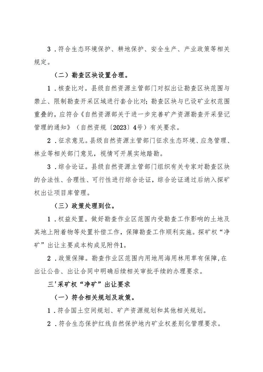 2024《浙江省自然资源厅关于进一步加强“净矿”出让工作的指导意见》全文+【解读】.docx_第2页