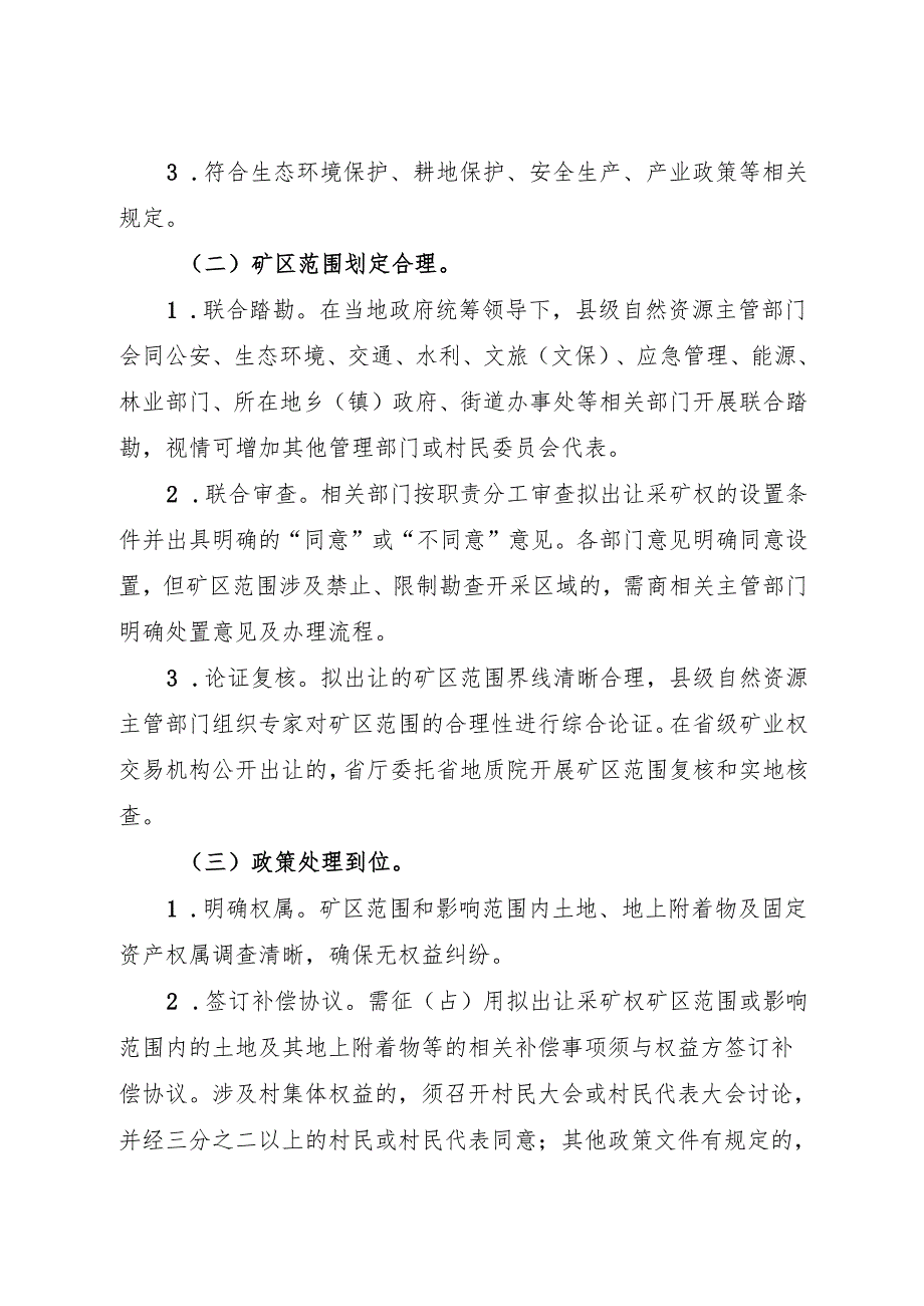 2024《浙江省自然资源厅关于进一步加强“净矿”出让工作的指导意见》全文+【解读】.docx_第3页