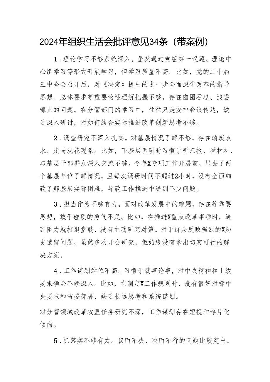 2024年组织生活会批评意见34条（带案例）1.docx_第1页