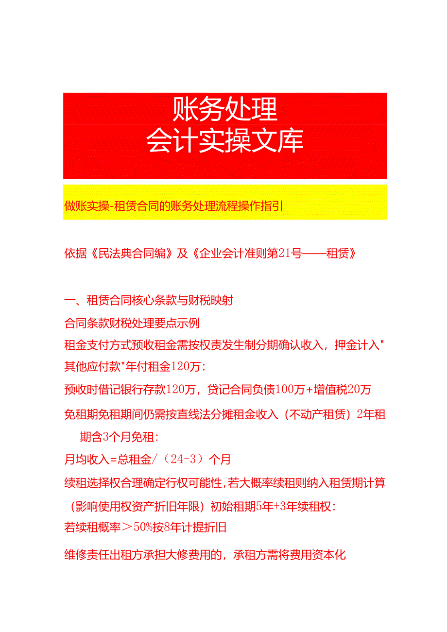 做账实操-租赁合同的账务处理流程操作指引.docx_第1页
