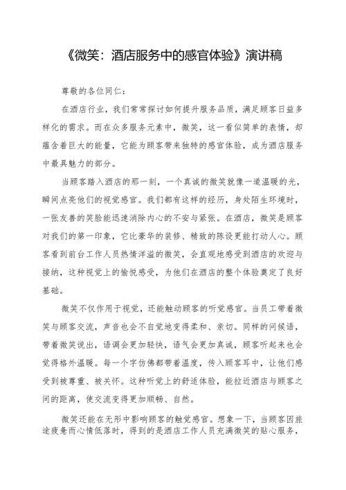 《微笑：酒店服务中的感官体验》演讲稿.docx