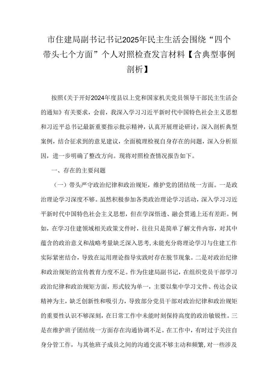 市住建局副书记书记2025年民主生活会围绕“四个带头七个方面”个人对照检查发言材料【含典型事例剖析】.docx_第1页