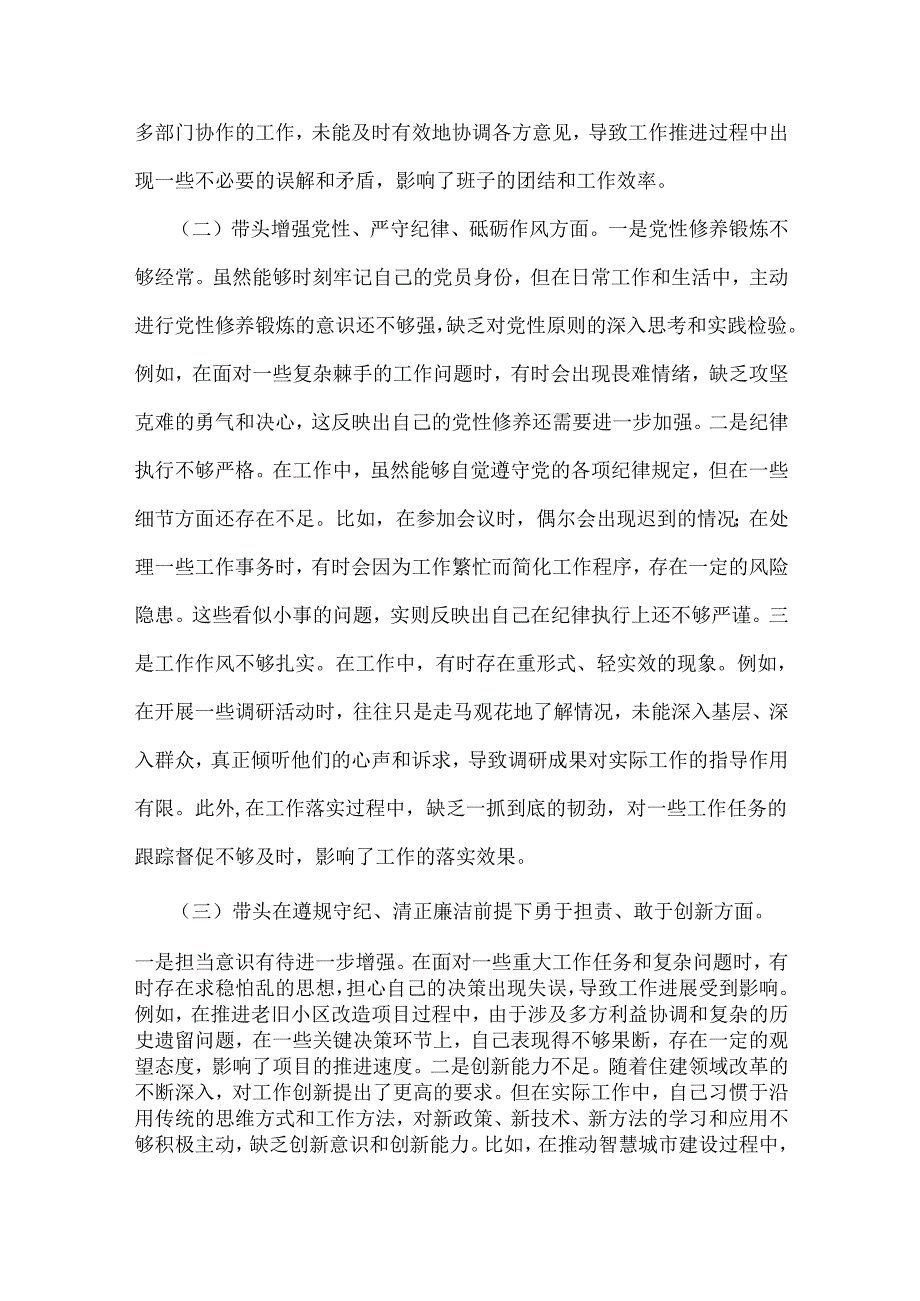 市住建局副书记书记2025年民主生活会围绕“四个带头七个方面”个人对照检查发言材料【含典型事例剖析】.docx_第2页