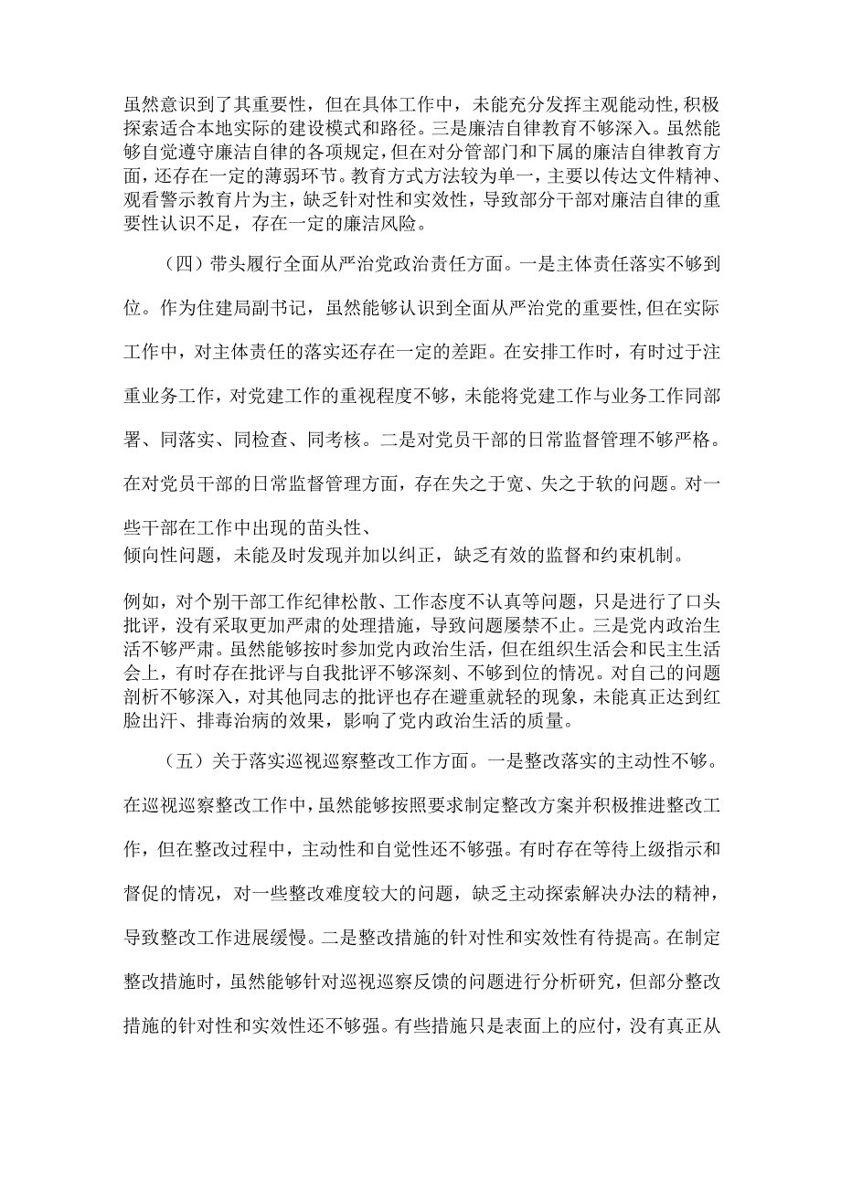 市住建局副书记书记2025年民主生活会围绕“四个带头七个方面”个人对照检查发言材料【含典型事例剖析】.docx_第3页