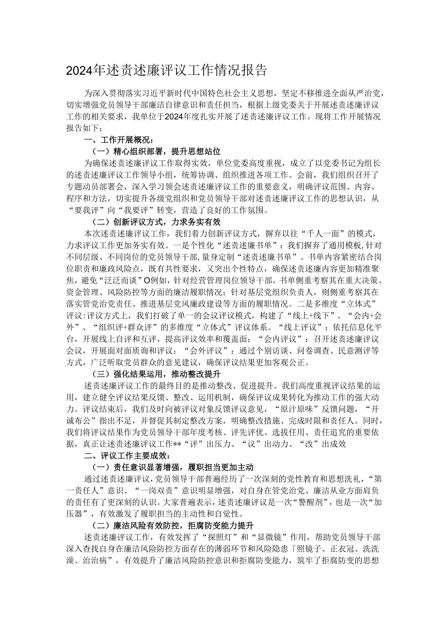 2024年述责述廉评议工作情况报告.docx_第1页
