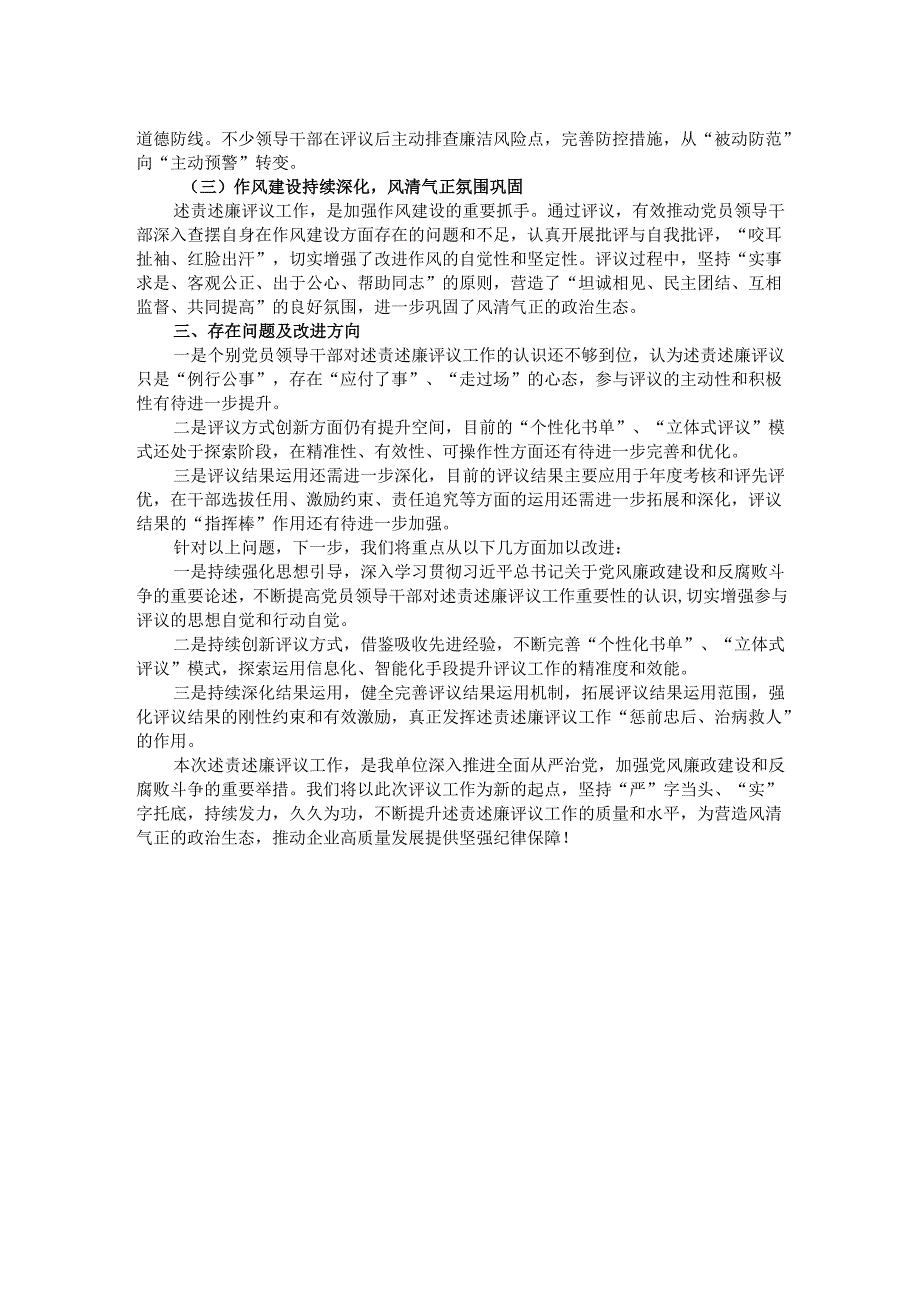 2024年述责述廉评议工作情况报告.docx_第2页