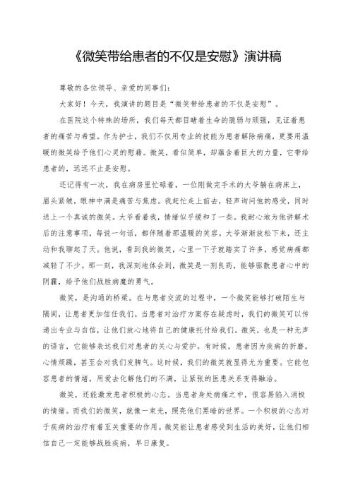 《微笑带给患者的不仅是安慰》演讲稿.docx