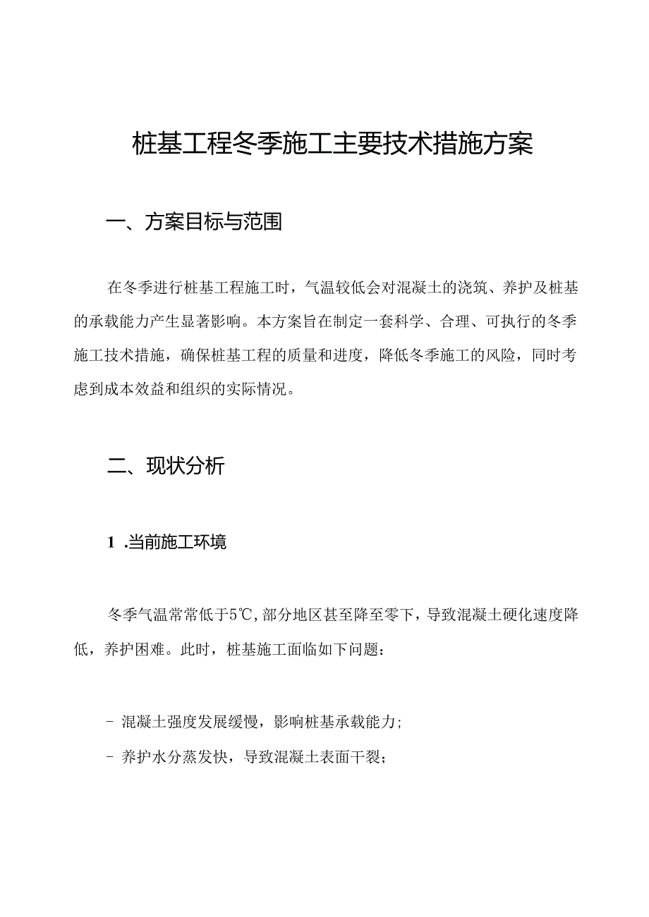 桩基工程冬季施工主要技术措施方案.docx_第1页