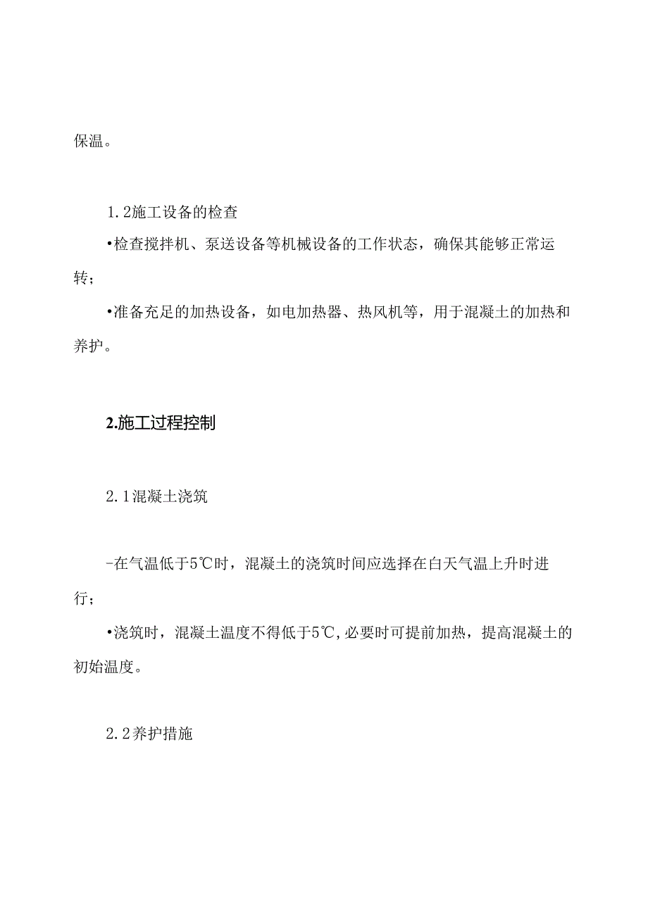 桩基工程冬季施工主要技术措施方案.docx_第3页
