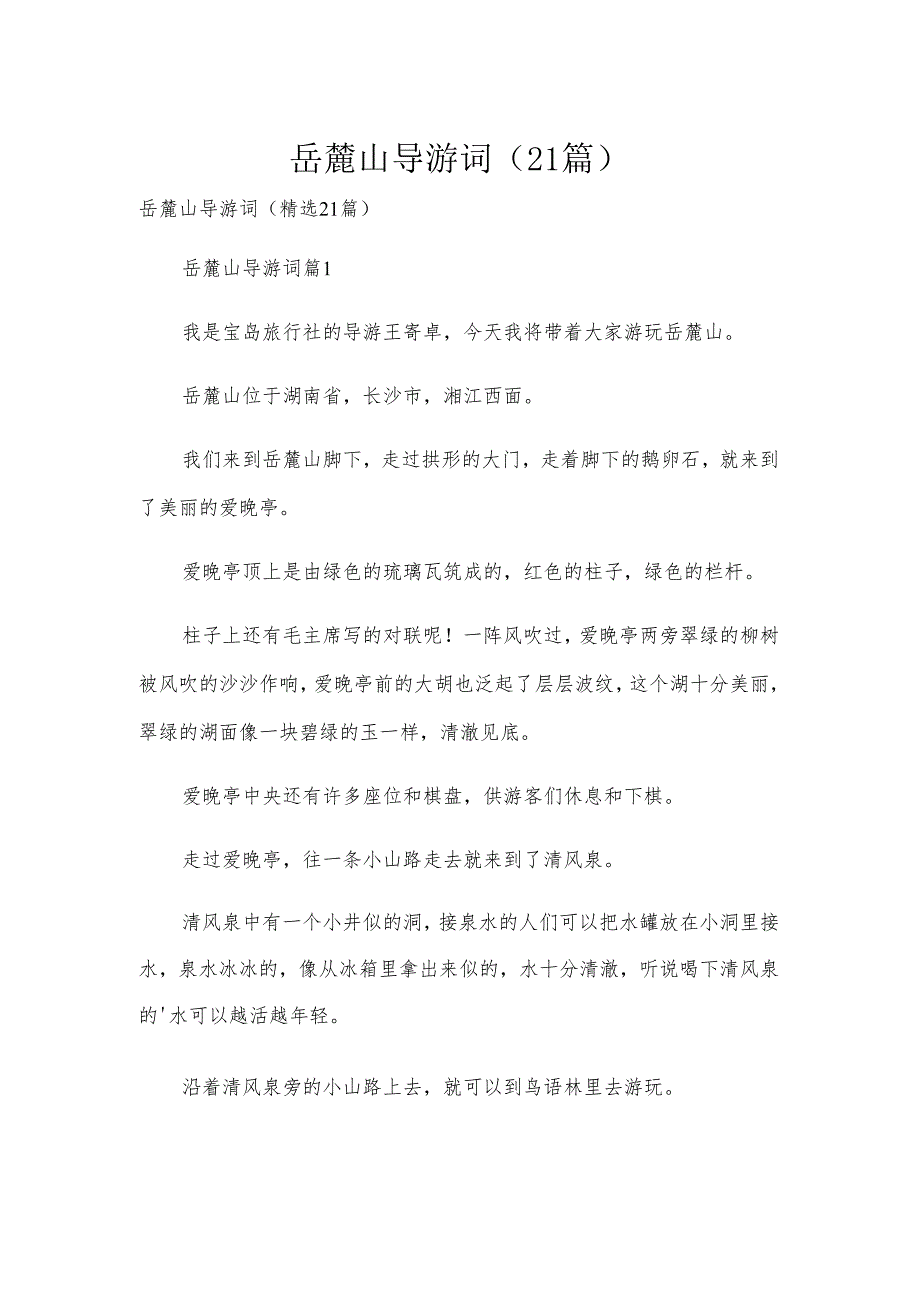 岳麓山导游词（21篇）.docx_第1页