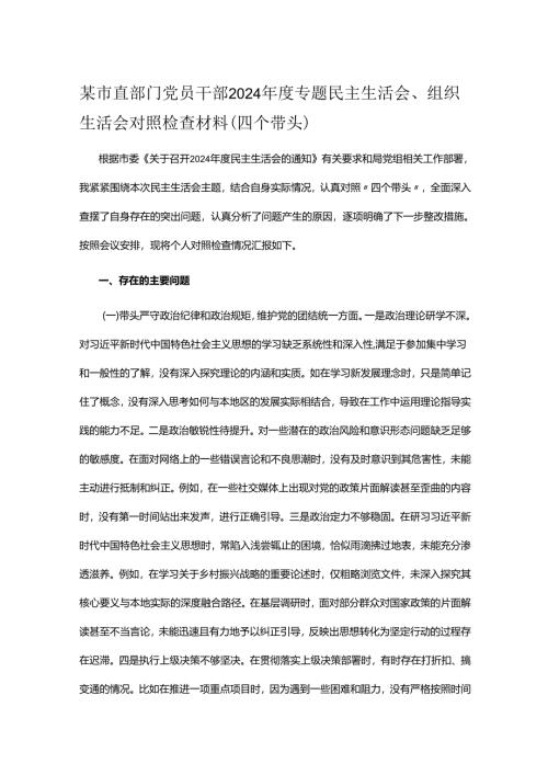 某市直部门党员干部2024年度专题民主生活会、组织生活会对照检查材料（四个带头）.docx