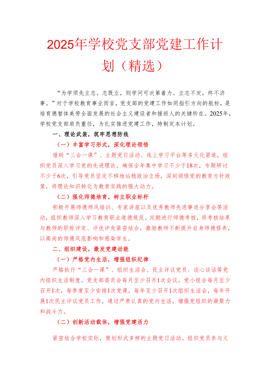 2025年学校党支部党建工作计划（精选）.docx_第1页