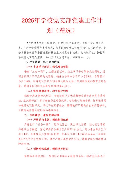 2025年学校党支部党建工作计划（精选）.docx
