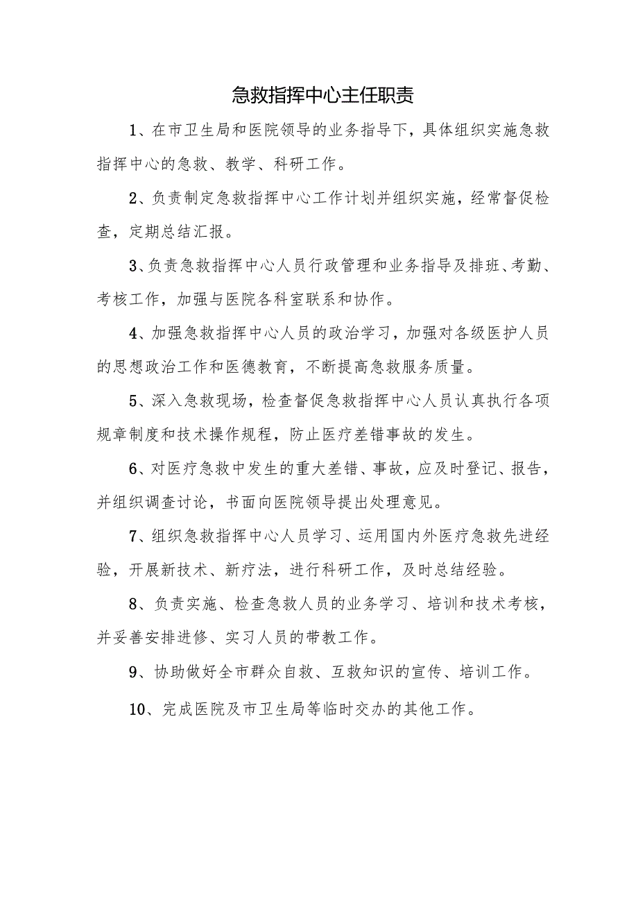急救指挥中心主任职责.docx_第1页