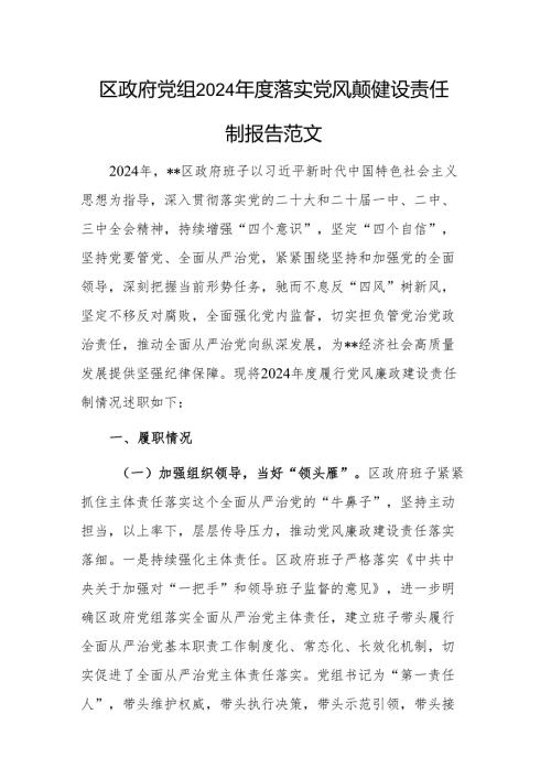 区政府党组2024年度落实党风廉政建设责任制报告范文.docx