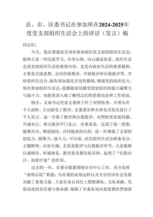 县、市、区委书记在参加所在2024-2025年度党支部组织生活会上的讲话（发言)稿.docx