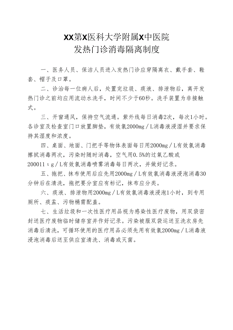 XX第X医科大学附属X中医院发热门诊消毒隔离制度（2025年）.docx_第1页