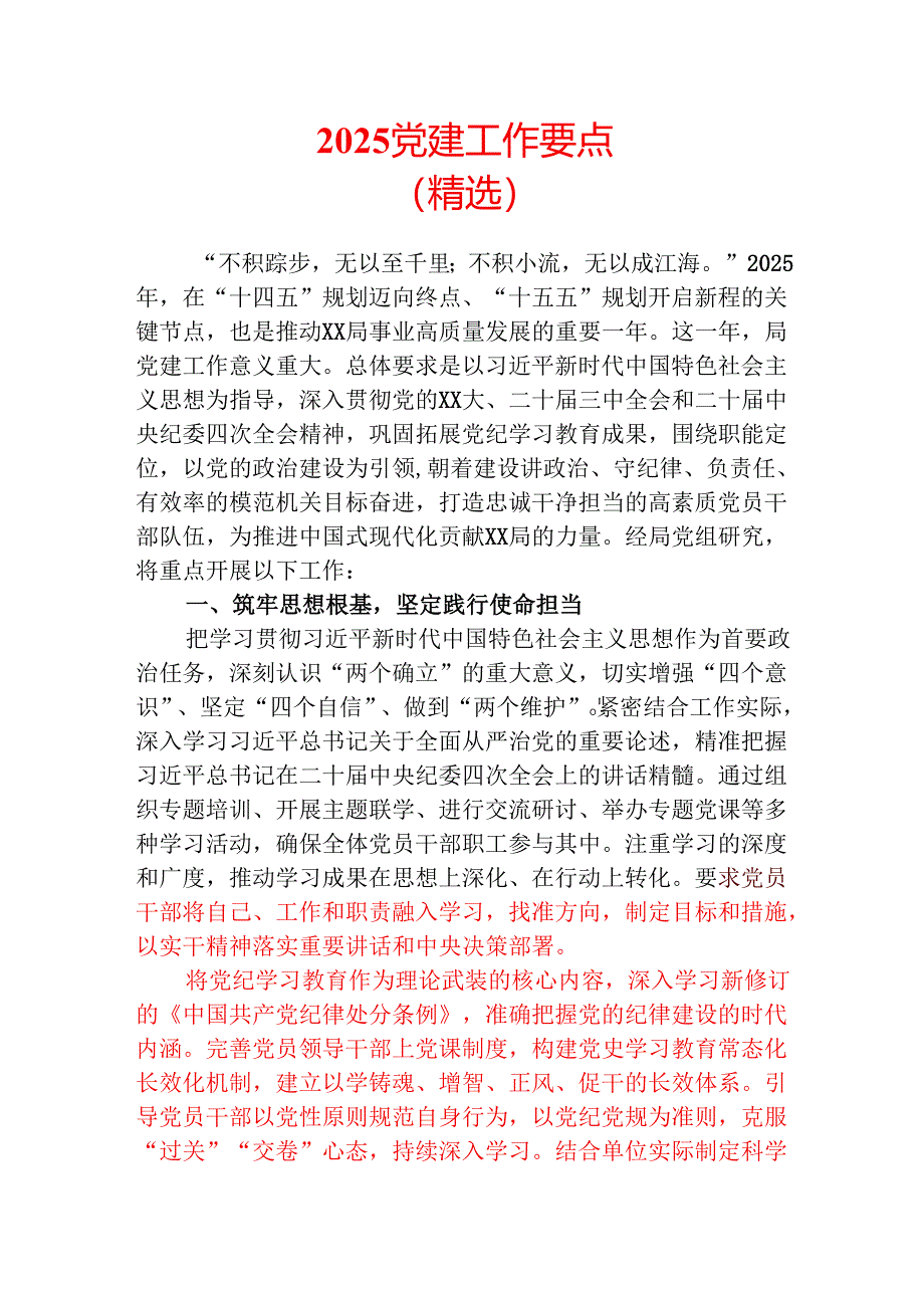 2025党建工作要点（精选）.docx_第1页