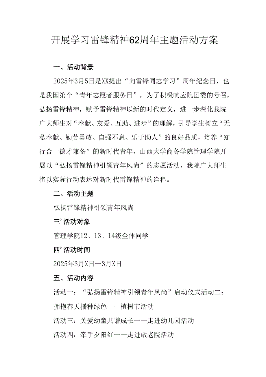 学习2025年雷锋精神六十二周年主题活动实施方案 （4份）_82.docx_第1页