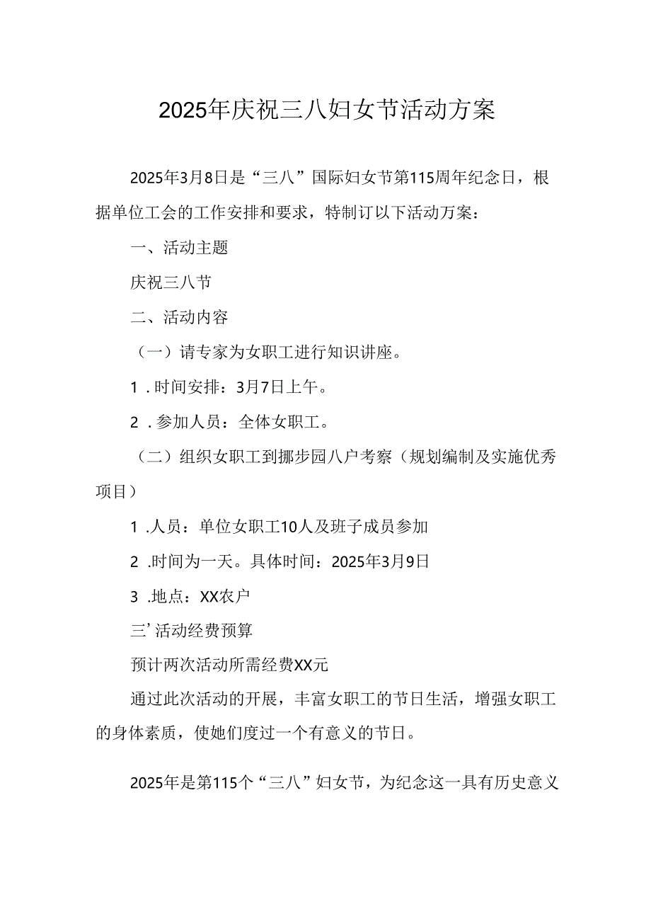 2025年庆祝三八妇女节活动方案 （9份）.docx_第1页