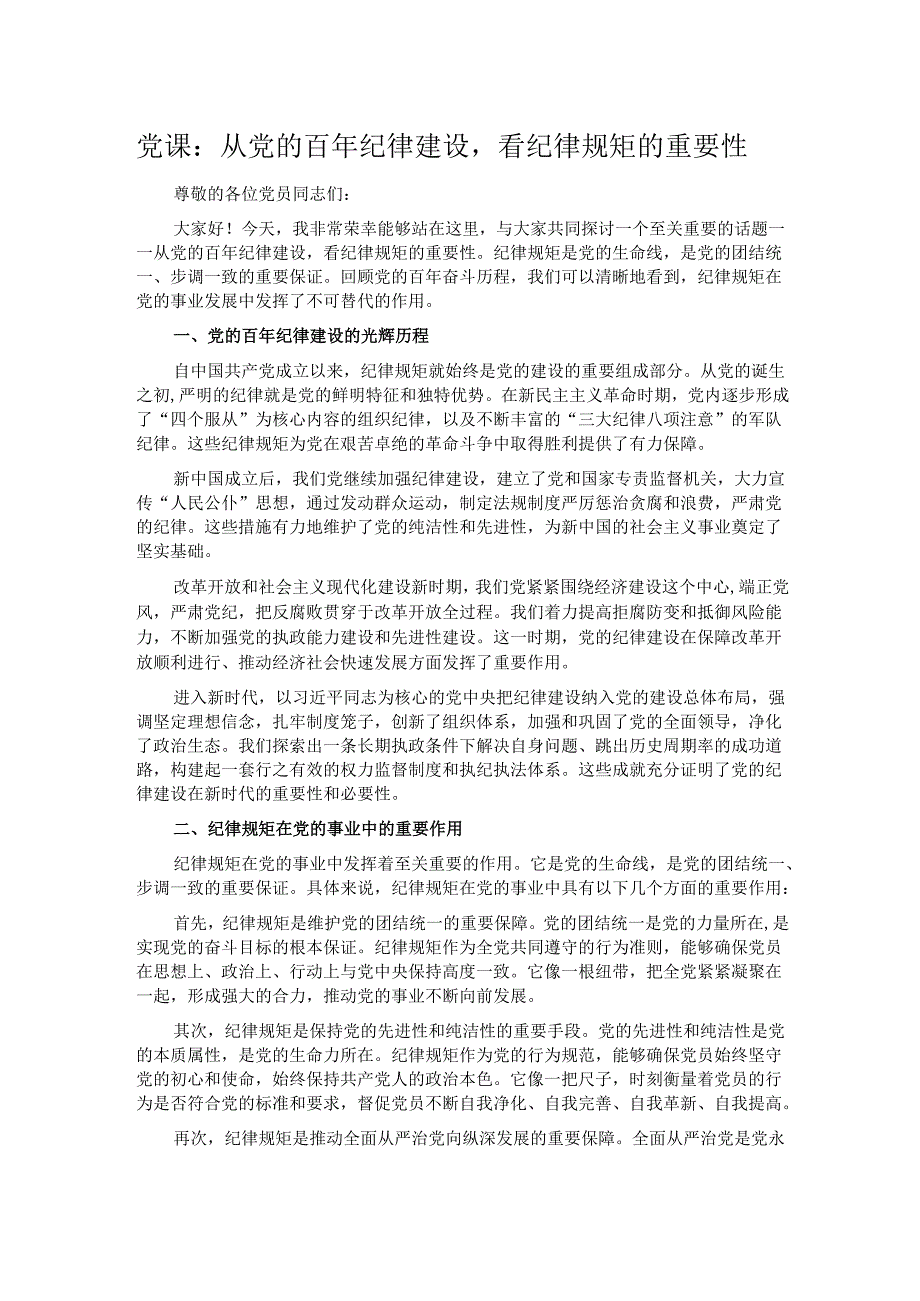 党课：从党的百年纪律建设看纪律规矩的重要性.docx_第1页