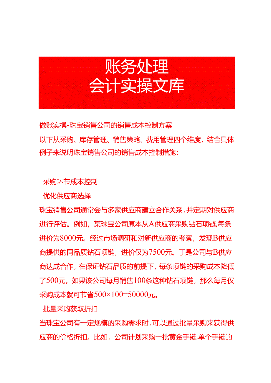 做账实操-珠宝销售公司的销售成本控制方案.docx_第1页