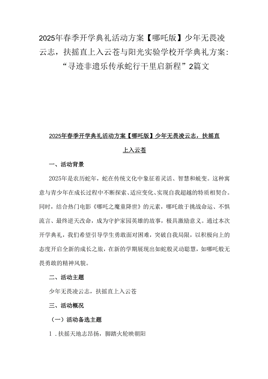 2025年春季开学典礼活动方案【哪吒版】少年无畏凌云志扶摇直上入云苍与阳光实验学校开学典礼方案：“寻迹非遗乐传承蛇行干里启新程”2篇文.docx_第1页