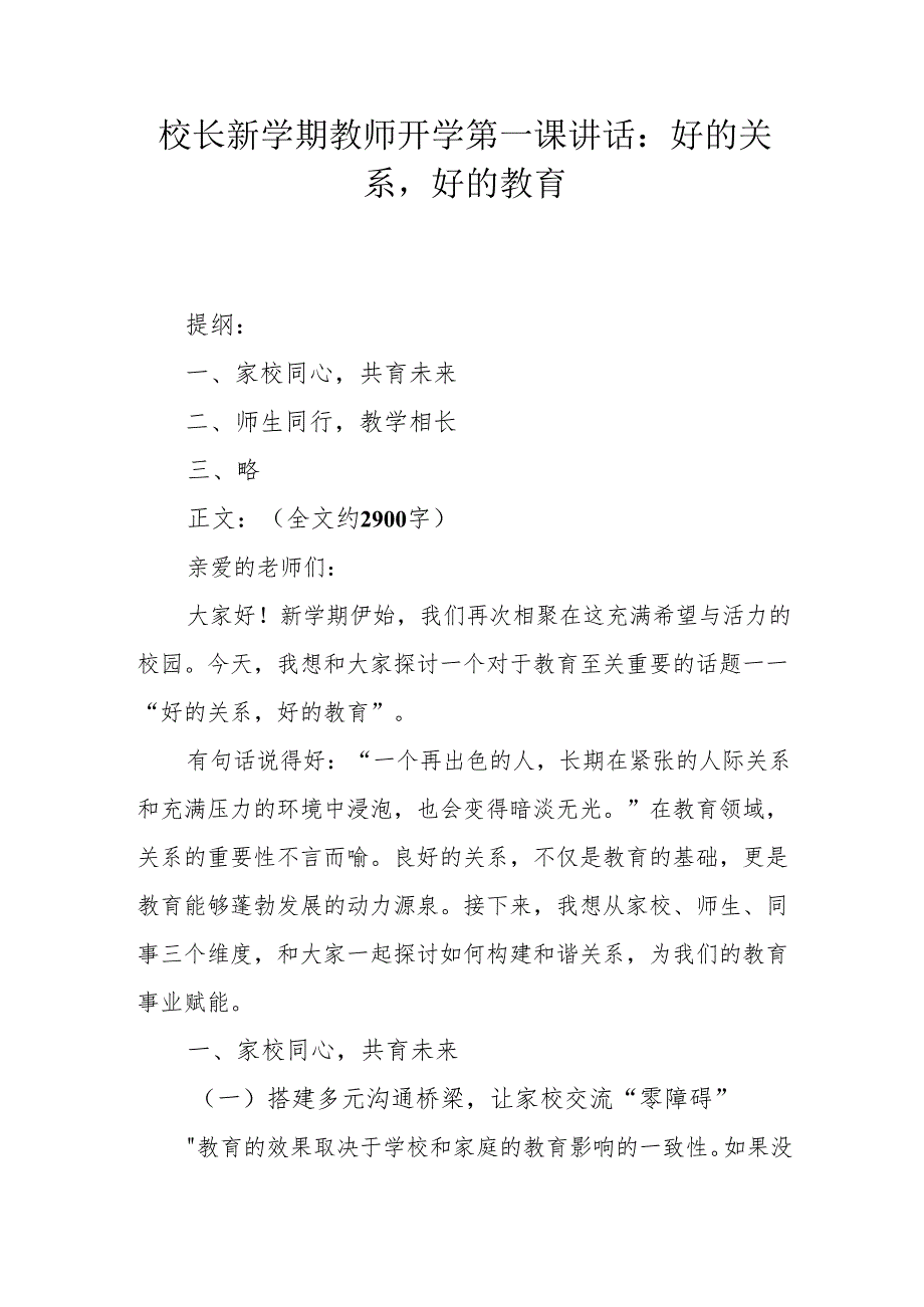校长新学期教师开学第一课讲话：好的关系好的教育.docx_第1页