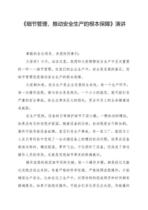 《细节管理推动安全生产的根本保障》演讲稿.docx