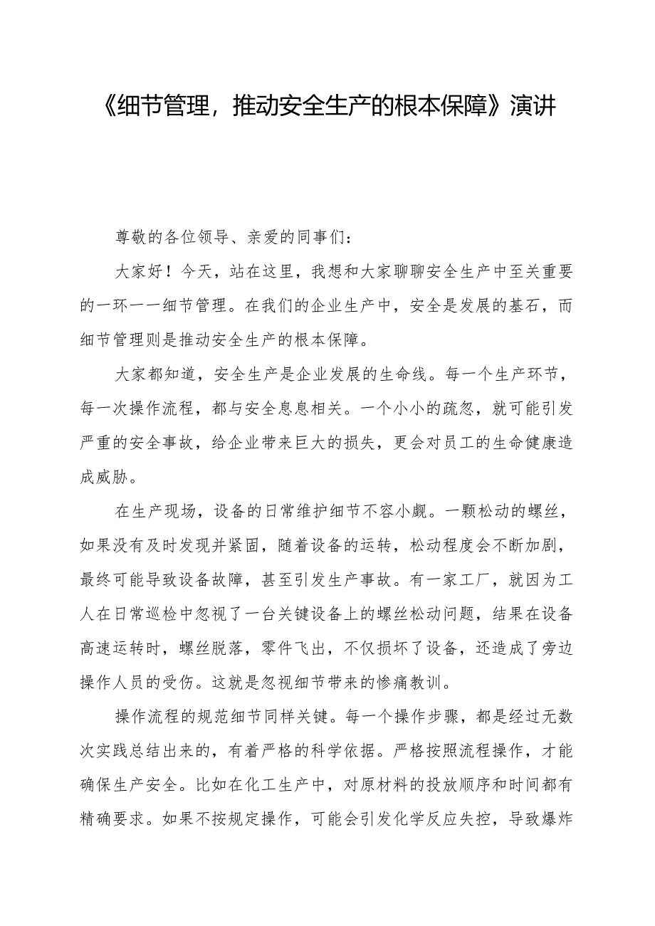 《细节管理推动安全生产的根本保障》演讲稿.docx_第1页