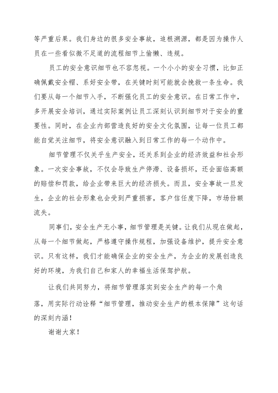 《细节管理推动安全生产的根本保障》演讲稿.docx_第2页