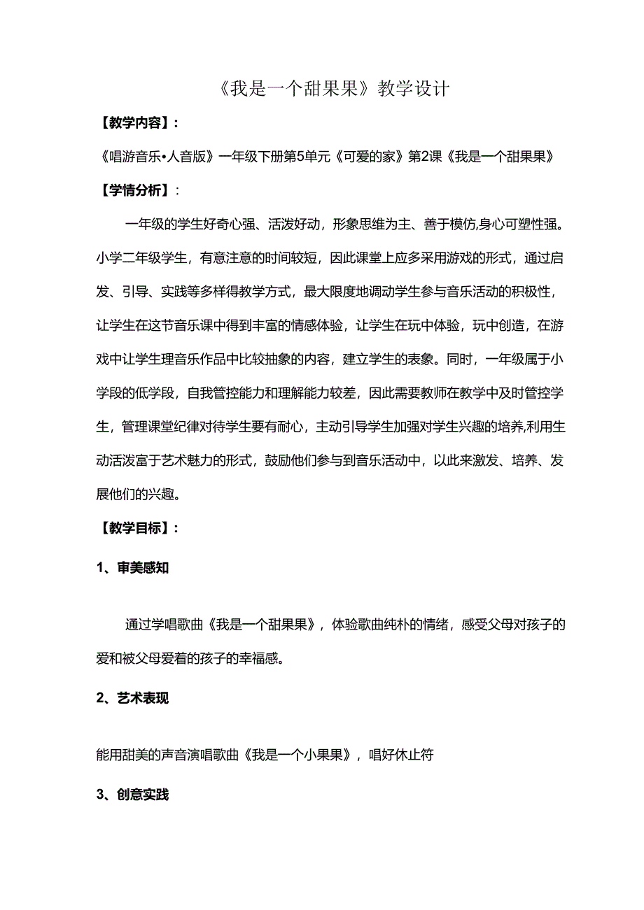 （2025春新版本）人音版一年级音乐下册《我是一个甜果果》 教案.docx_第1页