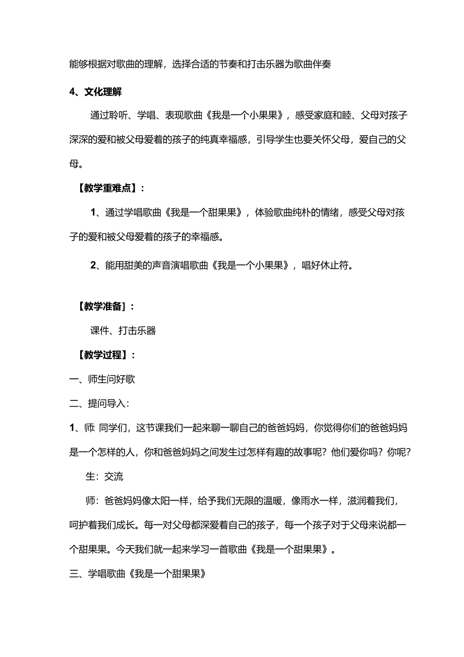 （2025春新版本）人音版一年级音乐下册《我是一个甜果果》 教案.docx_第2页