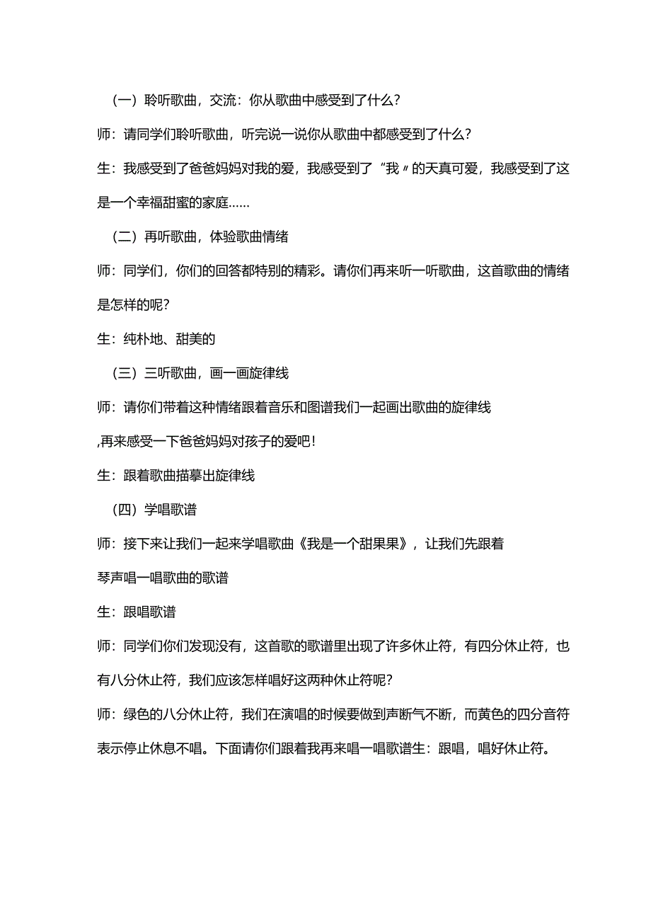 （2025春新版本）人音版一年级音乐下册《我是一个甜果果》 教案.docx_第3页