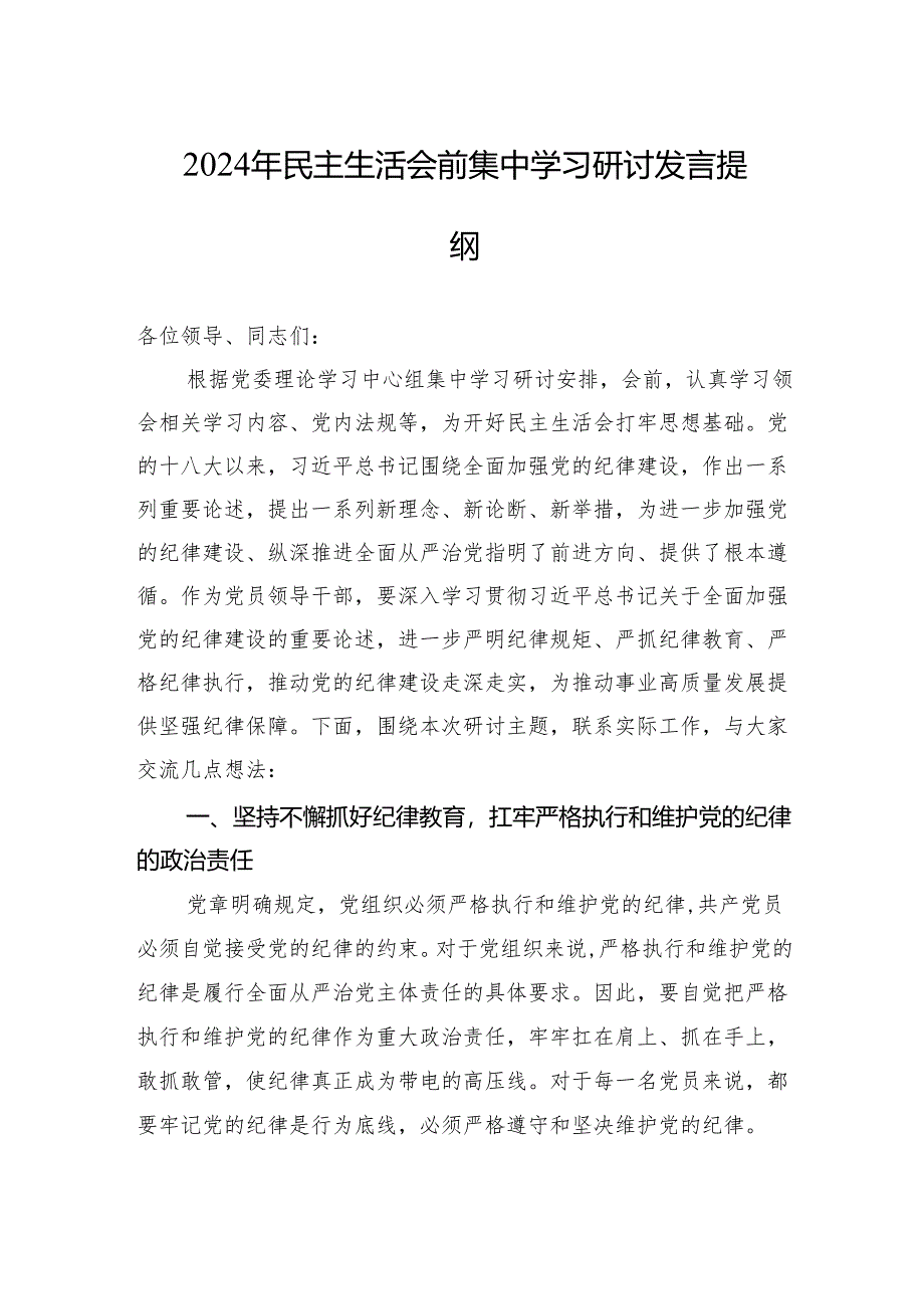 2024年民主生活会前集中学习研讨发言提纲.docx_第1页