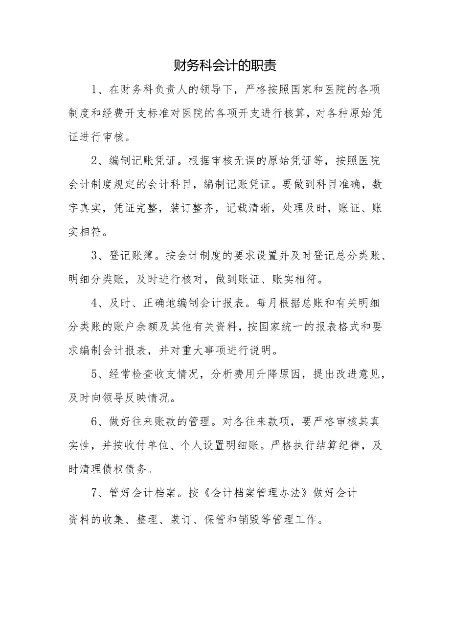 财务科会计的职责.docx_第1页