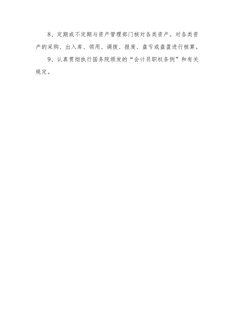 财务科会计的职责.docx_第2页