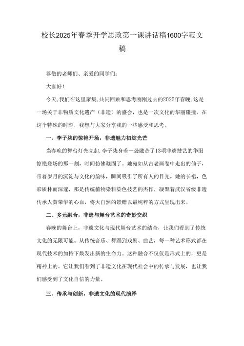 校长2025年春季开学思政第一课讲话稿1600字范文稿.docx
