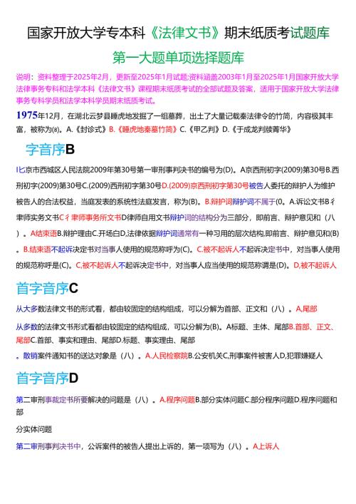 国家开放大学专本科《法律文书》期末纸质考试第一大题单项选择题库[2025春期珍藏版].docx