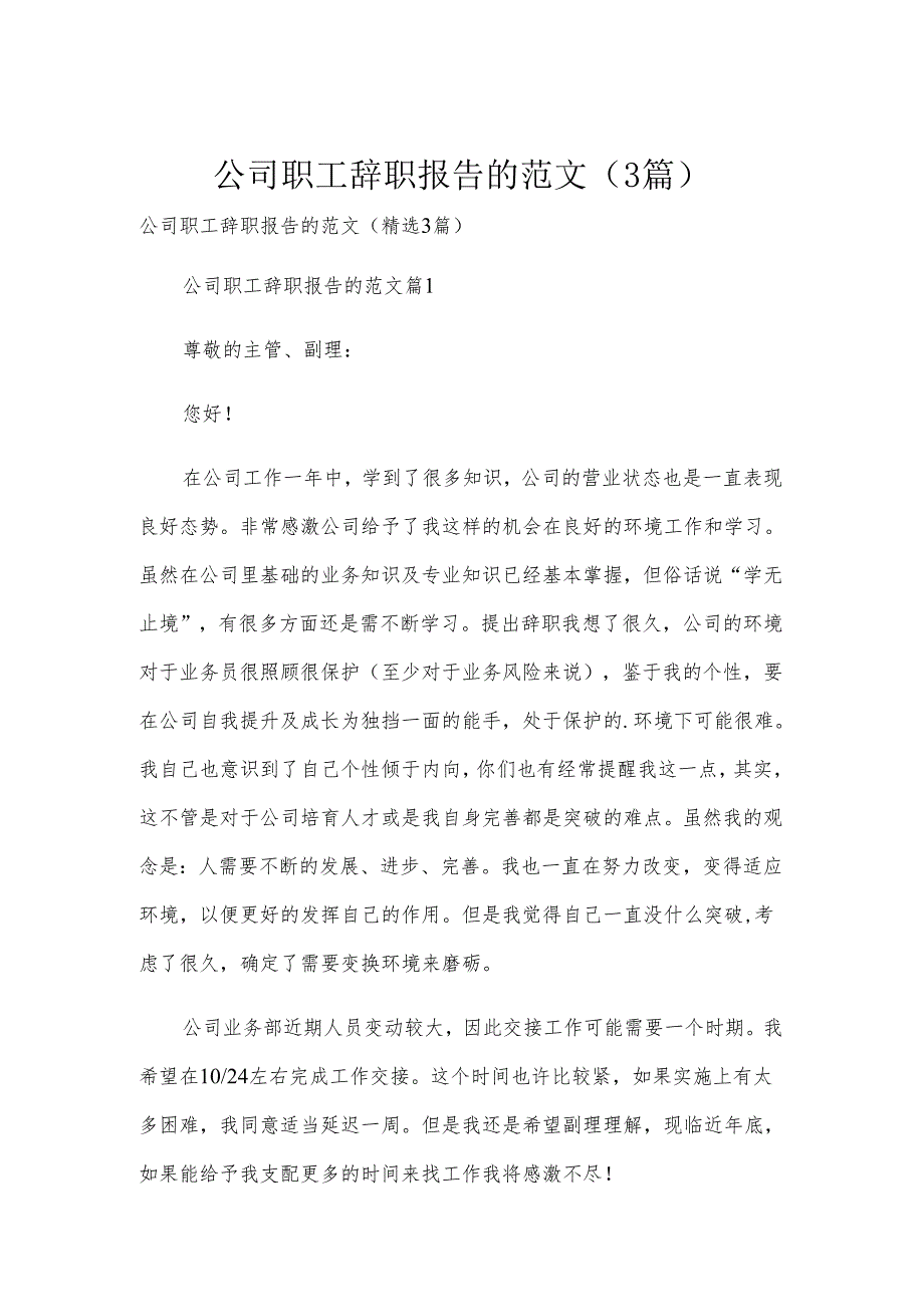 公司职工辞职报告的范文（3篇）.docx_第1页