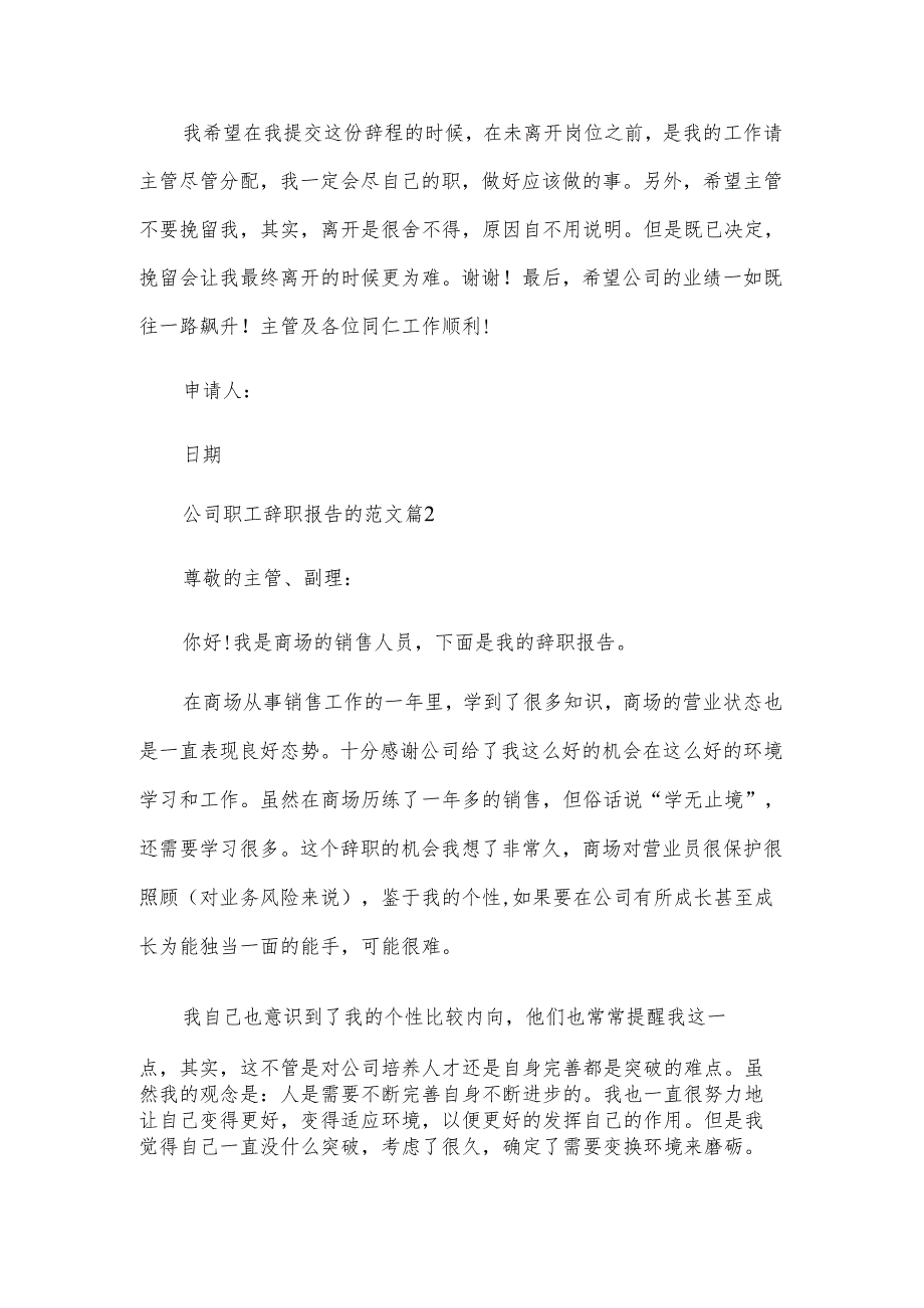 公司职工辞职报告的范文（3篇）.docx_第2页