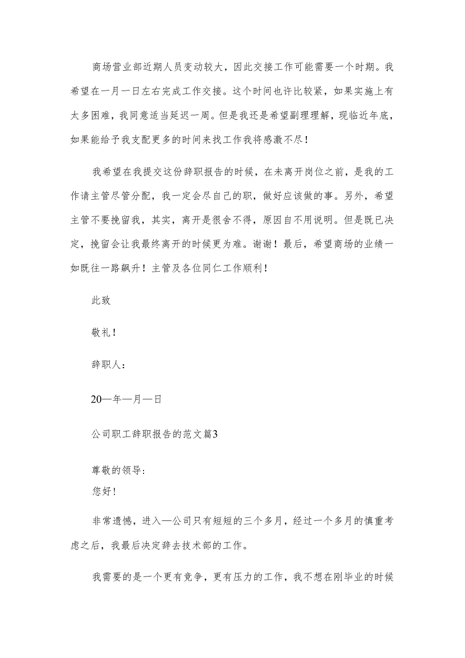 公司职工辞职报告的范文（3篇）.docx_第3页