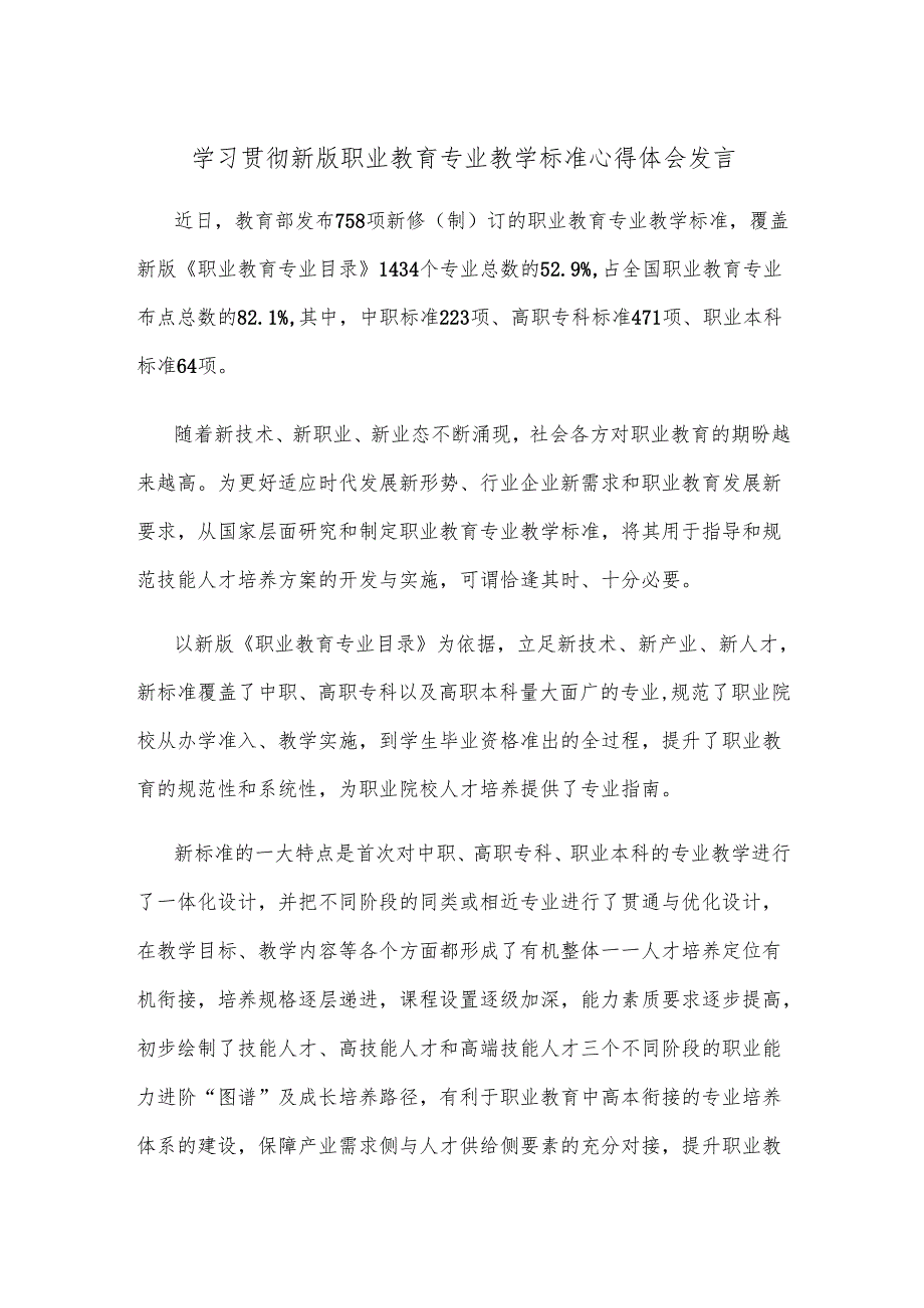 学习贯彻新版职业教育专业教学标准心得体会发言.docx_第1页