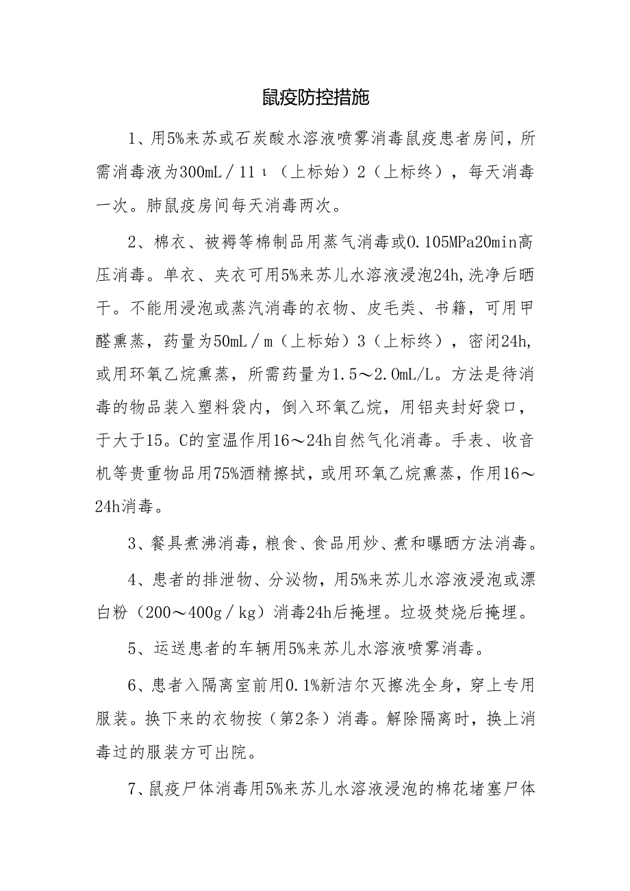 鼠疫防控措施.docx_第1页