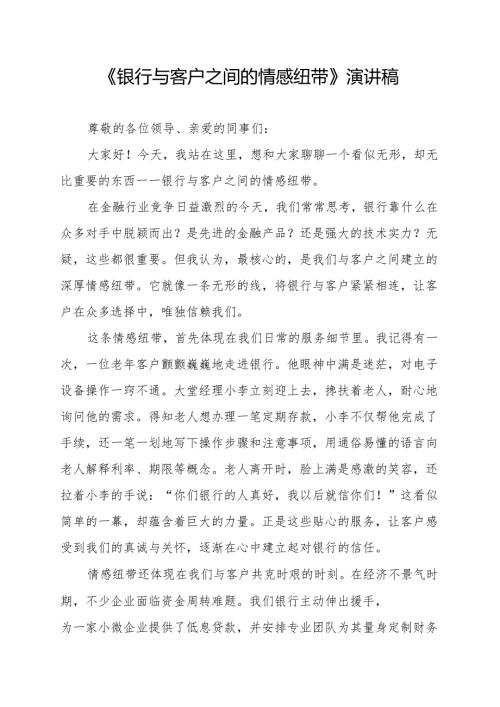 《银行与客户之间的情感纽带》演讲稿.docx