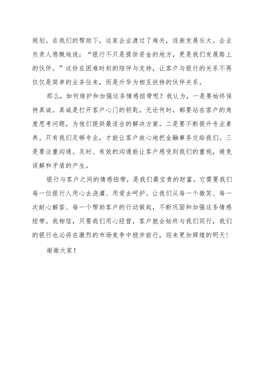 《银行与客户之间的情感纽带》演讲稿.docx_第2页
