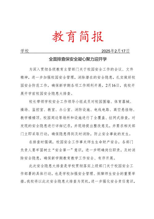 开展新学期校园安全隐患排查工作简报.docx