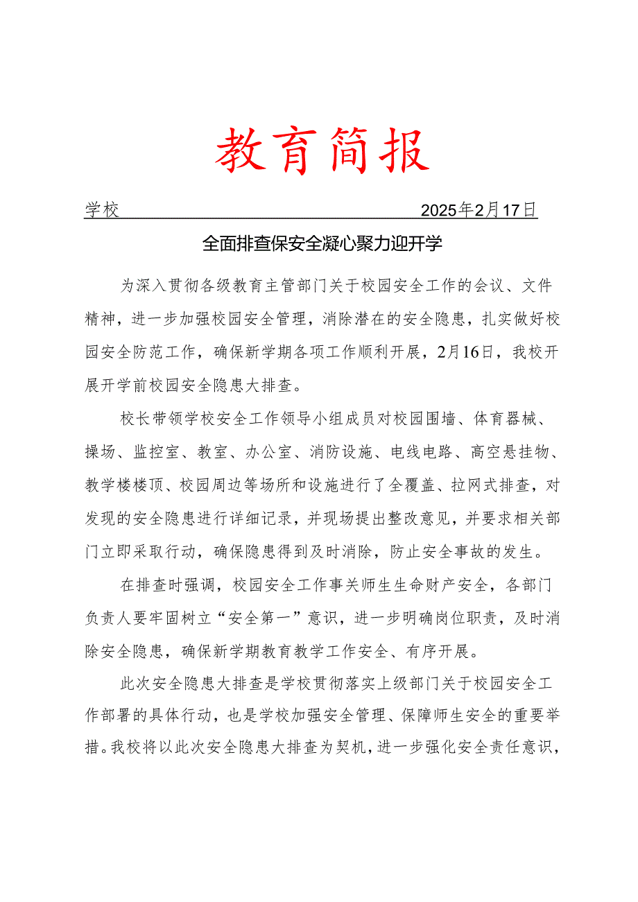 开展新学期校园安全隐患排查工作简报.docx_第1页